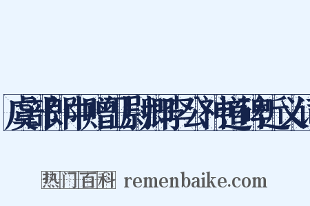 虞部郎中赠卫尉卿李公神道碑近义词是什么意思的图片
